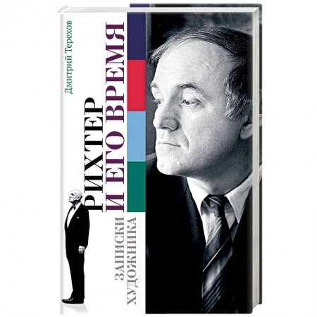 Мемуары, биографии исторических личностей, книга Рихтер и его время. Записки художника купить по скидке