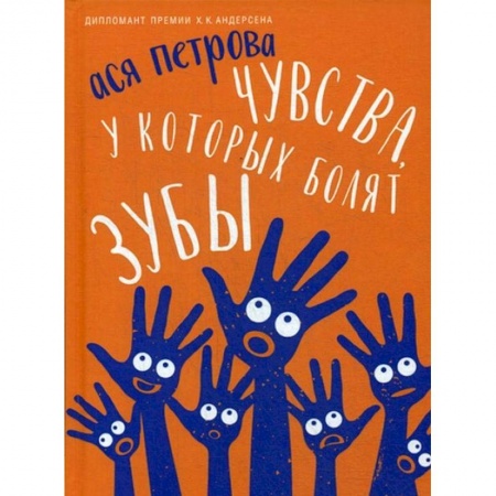 Повести и рассказы о детях, книга Чувства, у которых болят зубы купить по скидке