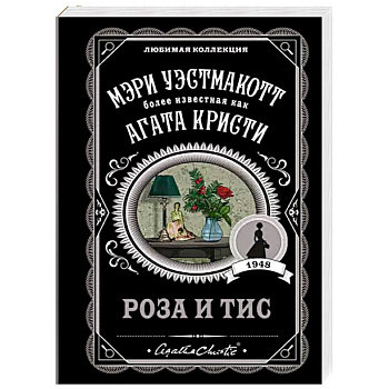 Роза и тис Роза и тис