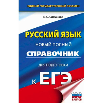 ЕГЭ. Русский язык. Новый полный справочник для подготовки к ЕГЭ ЕГЭ. Русский язык. Новый полный справочник для подготовки к ЕГЭ