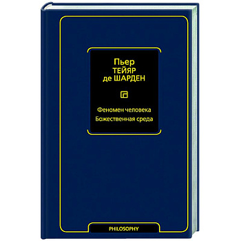 Феномен человека. Божественная среда Феномен человека. Божественная среда