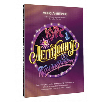 Курс по леттерингу и каллиграфии Курс по леттерингу и каллиграфии