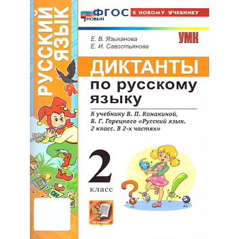 Русский язык. 2 класс. Диктанты к учебнику В. П. Канакиной, В. Г. Горецкого: Языканова, Савостьянова Русский язык. 2 класс. Диктанты к учебнику В. П. Канакиной, В. Г. Горецкого: Языканова, Савостьянова