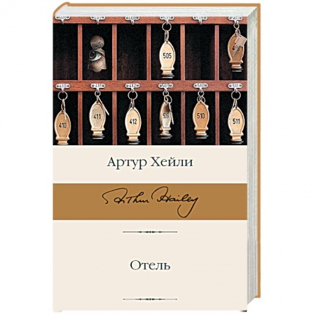 Зарубежная современная проза, книга Отель купить по скидке