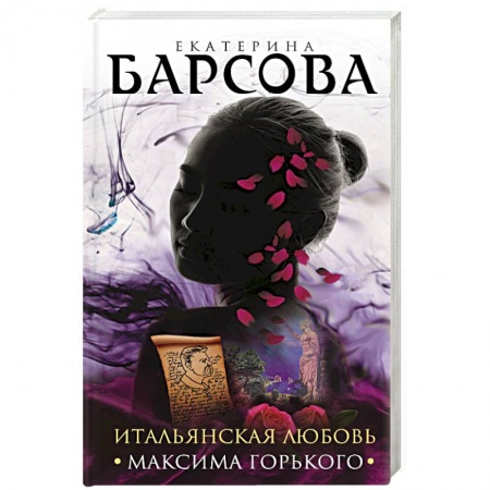 Классика отечественного детектива, книга Итальянская любовь Максима Горького купить по скидке