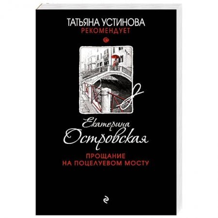 Классика отечественного детектива, книга Прощание на Поцелуевом мосту купить по скидке
