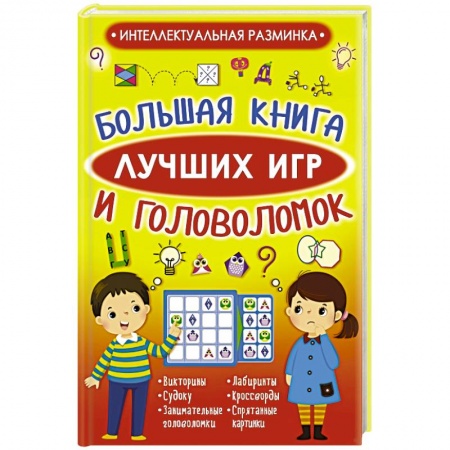 Фокусы, игры, судоку, кроссворды и т.д., книга Большая книга лучших игр и головоломок купить по скидке