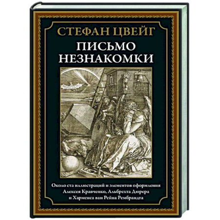 Зарубежная классика, книга Письмо незнакомки купить по скидке