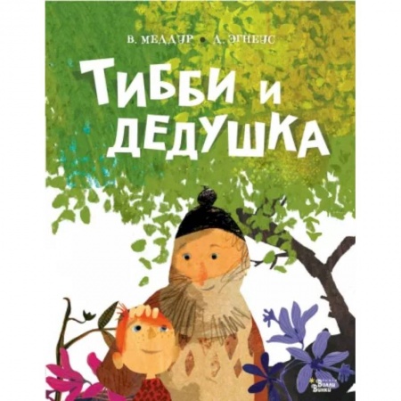 Сказки и истории для малышей, книга Тибби и дедушка купить по скидке