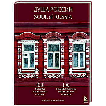 Душа России. 100 незабываемых мест, которые нужно посетить. Двуязычное издание Душа России. 100 незабываемых мест, которые нужно посетить. Двуязычное издание
