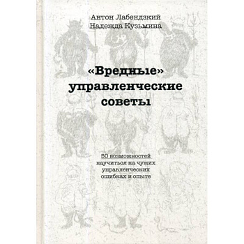 'Вредные' управленческие советы 'Вредные' управленческие советы