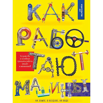 Как работают машины Как работают машины