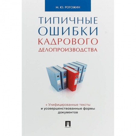 Право. Юриспруденция, книга Типичные ошибки кадрового делопроизводства купить по скидке