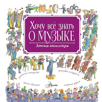 Хочу все знать о музыке! Хочу все знать о музыке!