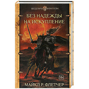 Без надежды на искупление Без надежды на искупление