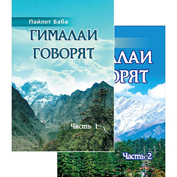Гималаи говорят. Том 1. Том 2 Гималаи говорят. Том 1. Том 2