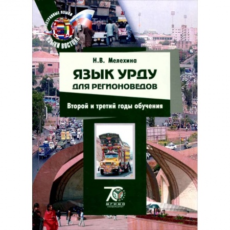 Учебники, самоучители, пособия, книга Язык урду для регионоведов. 2-3 годы обучения. Учебно-методический комплекс купить по скидке