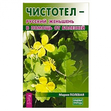 Медицинские энциклопедии и справочники, книга Чистотел - русский женьшень в помощь от болезней купить по скидке
