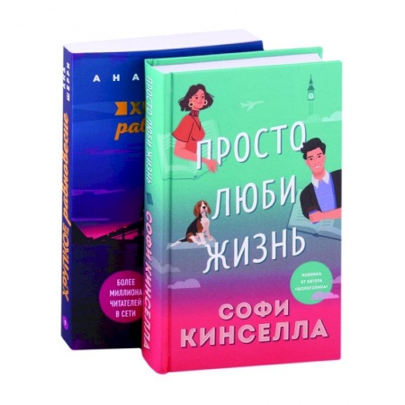 Зарубежный любовный роман, книга Все о любви. Романы Аны Шерри и Софи Кинселлы: Просто люби жизнь. Хрупкое равновесие. Книга 1 (комплект из 2 книг) купить по скидке