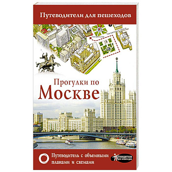 Прогулки по Москве Прогулки по Москве