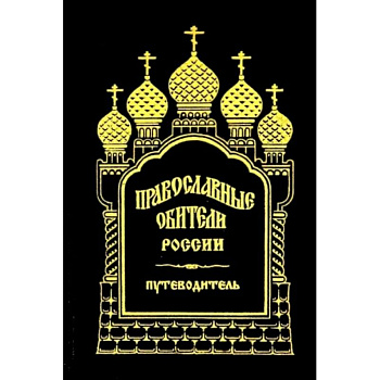 Православные обители России Православные обители России