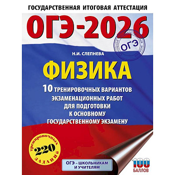 ОГЭ-2026. Физика. 10 тренировочных вариантов экзаменационных работ для подготовки к основному государственному экзамену