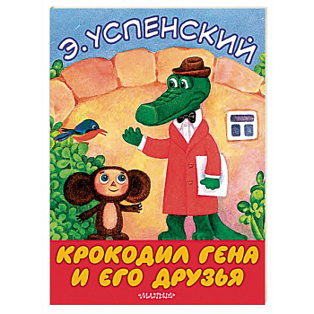 Крокодил Гена и его друзья Крокодил Гена и его друзья