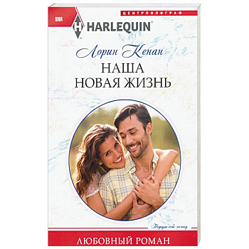 Наша новая жизнь Наша новая жизнь