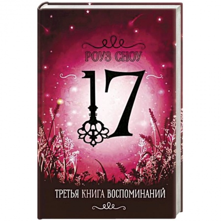 Мистика. Фантастика. Фэнтези, книга Третья книга воспоминаний купить по скидке