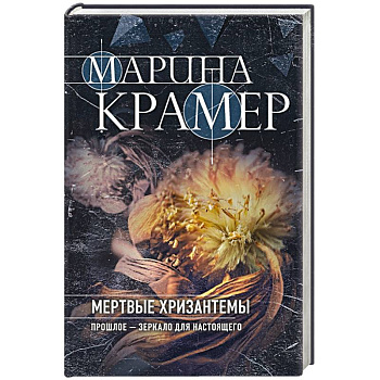 Мертвые хризантемы