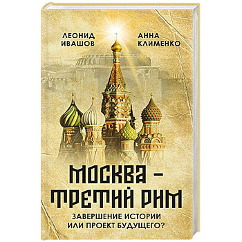 Москва - Третий Рим': завершение истории или проект будущего?