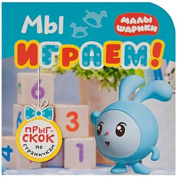 Мы играем! Мы играем!