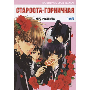 Староста-горничная. Т.6 Староста-горничная. Т.6
