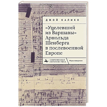 Уцелевший из Варшавы Арнольда Шенберга в послевоенной Европе Уцелевший из Варшавы Арнольда Шенберга в послевоенной Европе