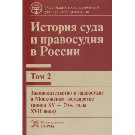 Обществознание, книга История суда и правосудия в России. Том 2. Монография купить по скидке