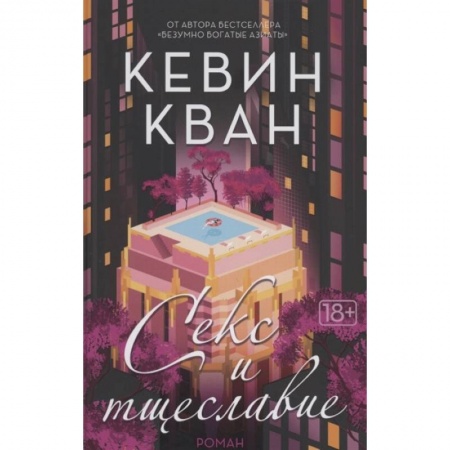 Зарубежная классика, книга Секс и тщеславие купить по скидке