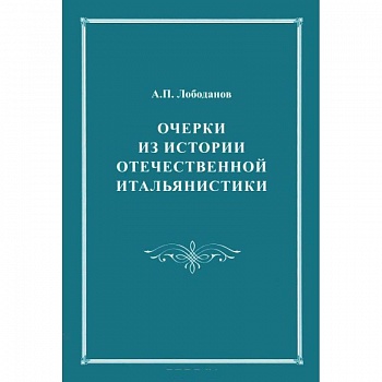 Очерки из истории отечественной итальянистики. Очерки из истории отечественной итальянистики.
