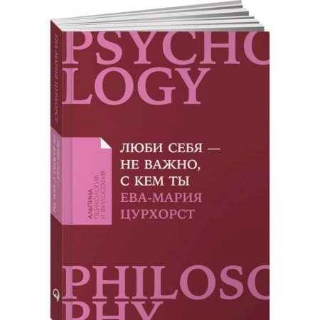 Психология отношений, книга Люби себя-не важно,с кем ты купить по скидке