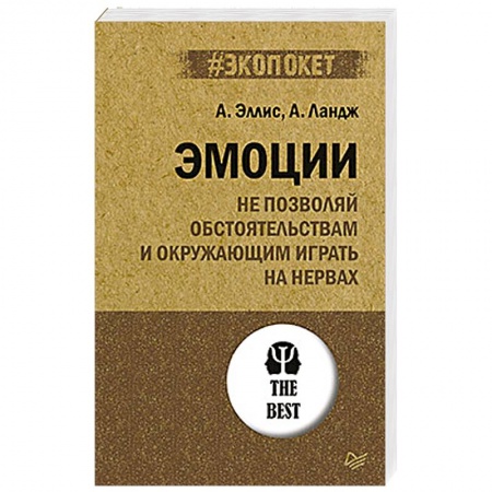Психология, книга Эмоции. Не позволяй  обстоятельствам и окружающим играть на нервах купить по скидке