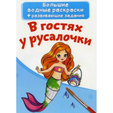 Водные раскраски, книга Большие водные раскраски. В гостях у русалочки купить по скидке