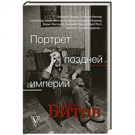 Мемуары, биографии деятелей культуры, искусства, книга Портрет поздней империи. Андрей Битов купить по скидке