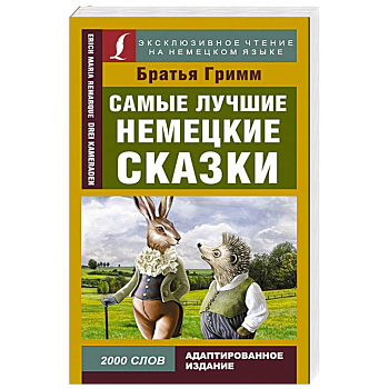 Самые лучшие немецкие сказки