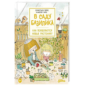 В саду Базилика. Как появляются новые растения?