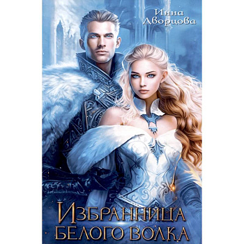 Избранница Белого Волка Избранница Белого Волка