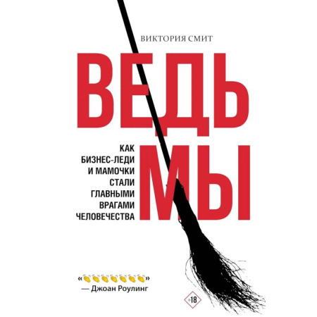 Психология отношений, книга Ведьмы: как бизнес-леди и мамочки стали главными врагами человечества купить по скидке