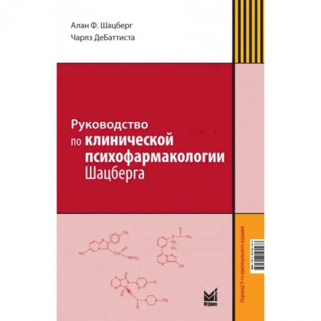 Психиатрия. Психопатология. Сексопатология, книга Руководство по клинической психофармакологии Шацберга купить по скидке