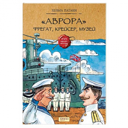 История России, книга «Аврора». Фрегат, крейсер, музей купить по скидке