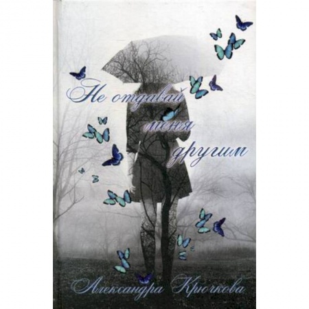 Книги, книга Не отдавай меня другим купить по скидке
