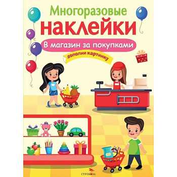 В магазин за покупками. Дополни картинку В магазин за покупками. Дополни картинку