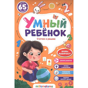 Умный ребенок. Считаю и решаю Умный ребенок. Считаю и решаю